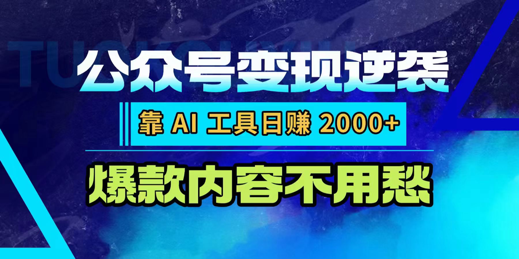 公众号变现逆袭：靠 AI 工具日赚 2000+，爆款内容不用愁-芸启轻创