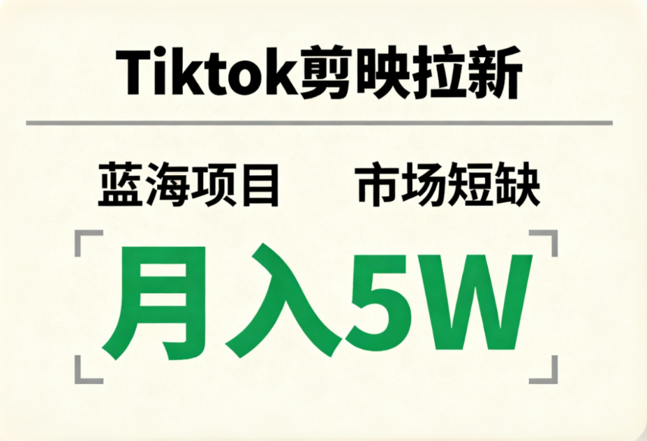Tiktok剪映拉新，蓝海项目，市场短缺，月入5W+-芸启轻创