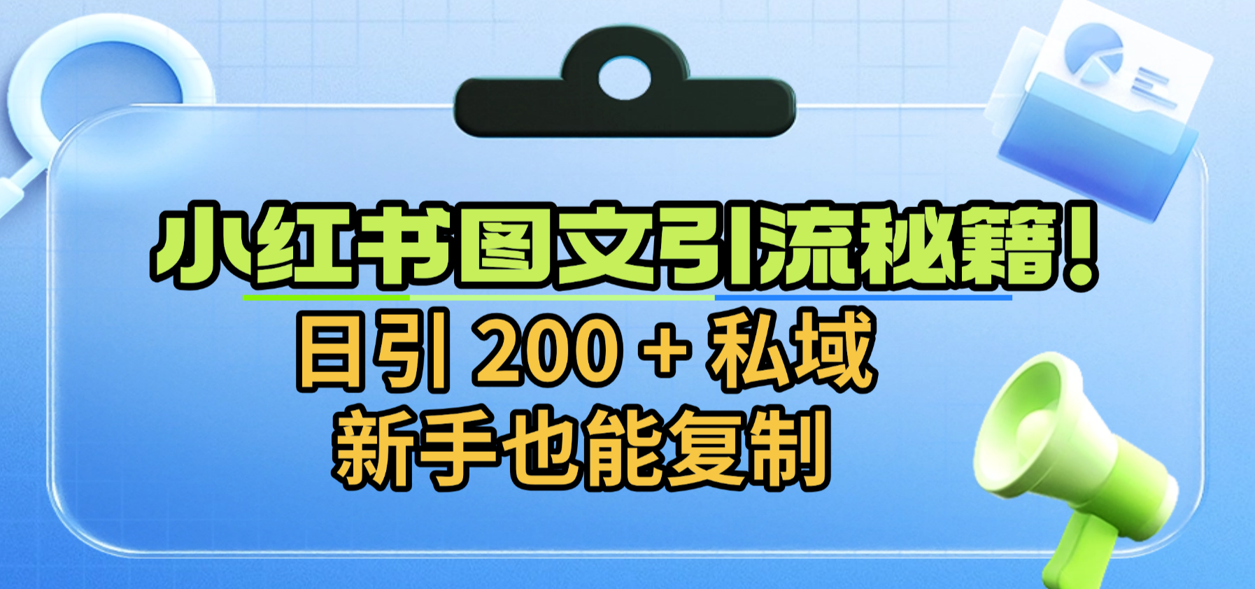 小红书图文引流秘籍！日引 200 + 私域，新手也能复制-芸启轻创