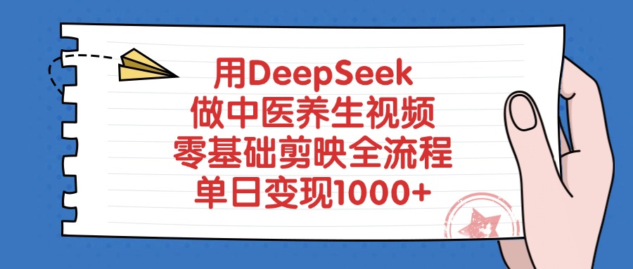 用DeepSeek做中医养生视频，零基础剪映全流程教程，单日变现1000+-芸启轻创