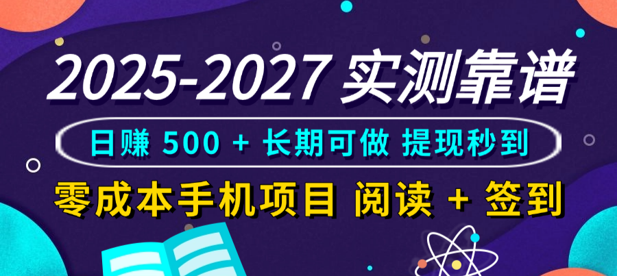 2025-2027 实测靠谱！零成本手机项目，阅读 + 签到日赚 500 + 长期可做，提现秒到-芸启轻创