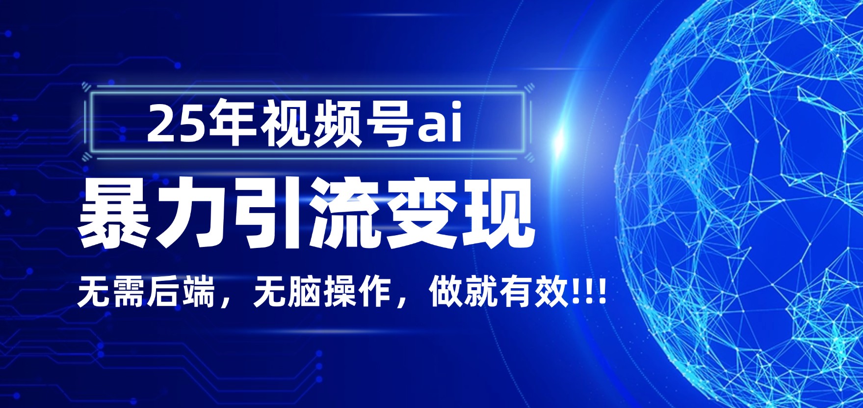 独家蓝海!视频号 AI 暴力引流,零后端 + 无脑操作,蓝海项目先做先赚!-芸启轻创