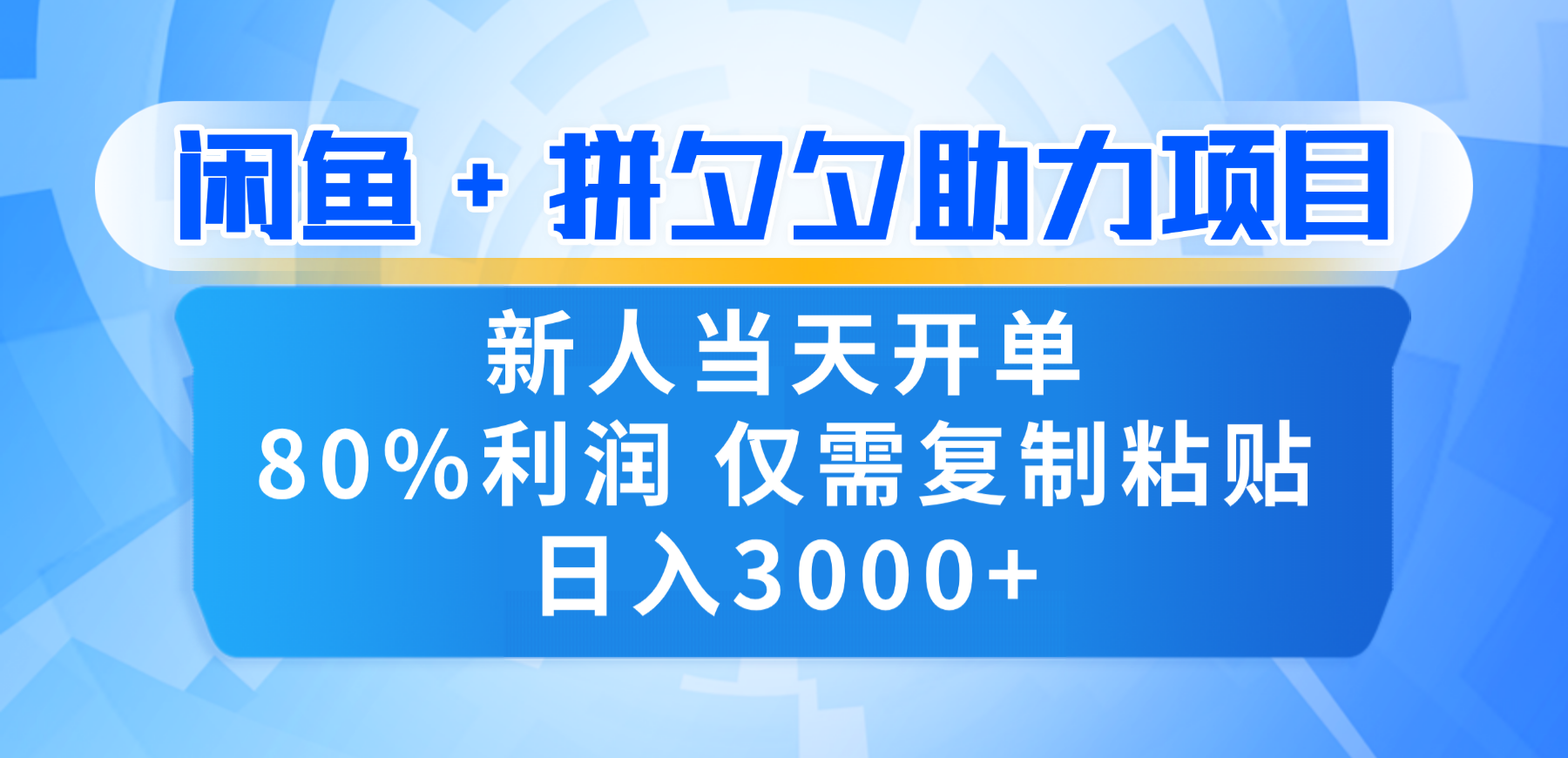 新人闭眼冲！闲鱼 + 拼夕夕套利，80% 纯利当天可开单，复制粘贴日入 3000+-芸启轻创