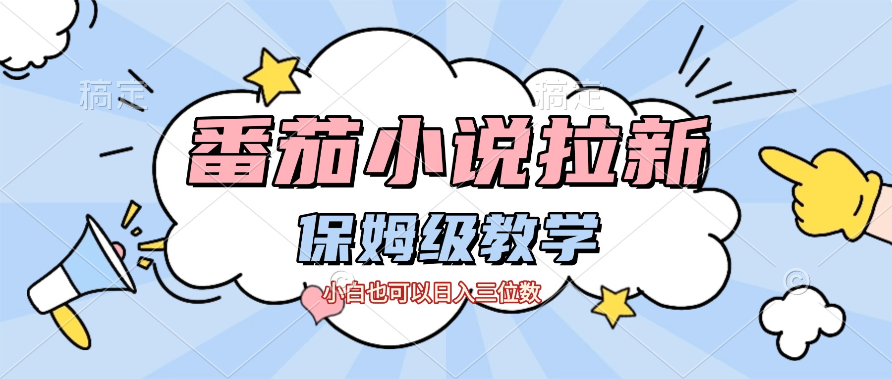 番茄小说拉新，保姆级教程，小白也可以日入三位数【下面那个简介错了】-芸启轻创