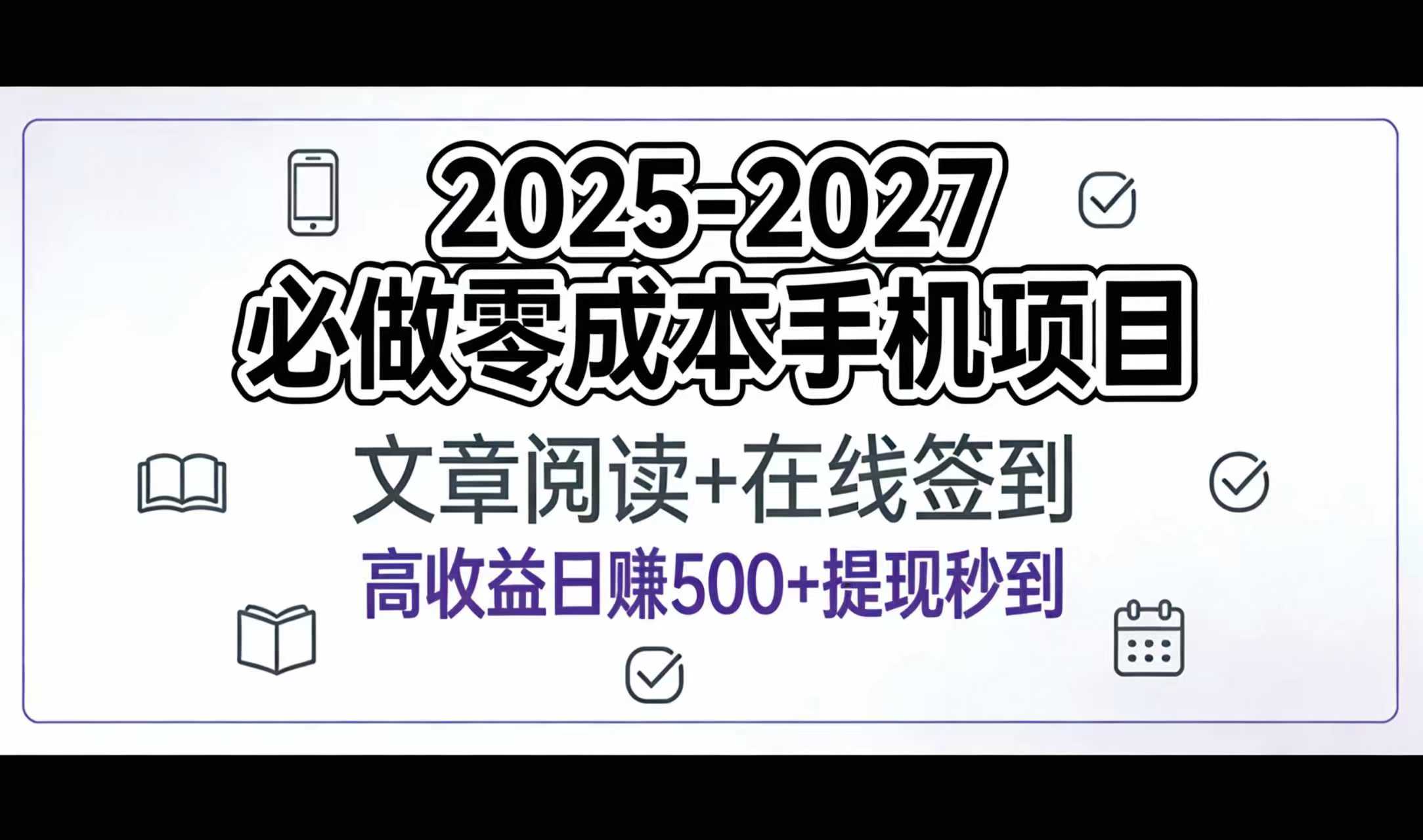 2025-2027年必做零成本手机项目：文章阅读+在线签到，高收益日赚500+提现秒到-芸启轻创