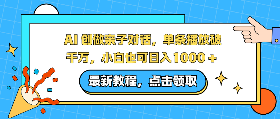 AI 创做亲子对话，单条播放破千万，小白也可日入1000 + -芸启轻创