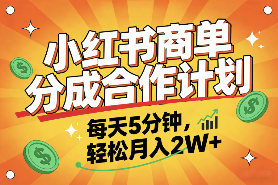 2025副业黑马项目，0门槛小红书项目，小白也能轻松月入2万+-芸启轻创