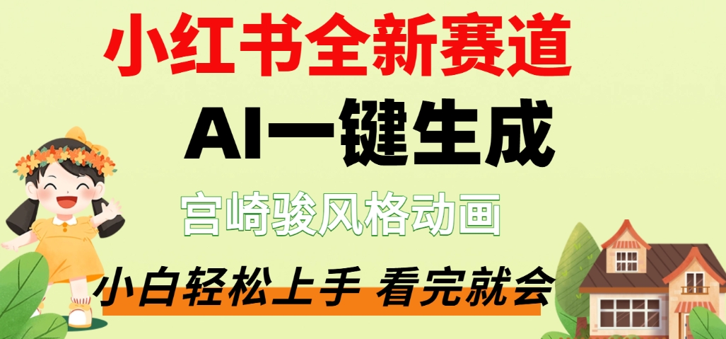 最新流量密码，宫崎骏动画片，居然可以用AI一键生成了，这个月赚了2W+-芸启轻创