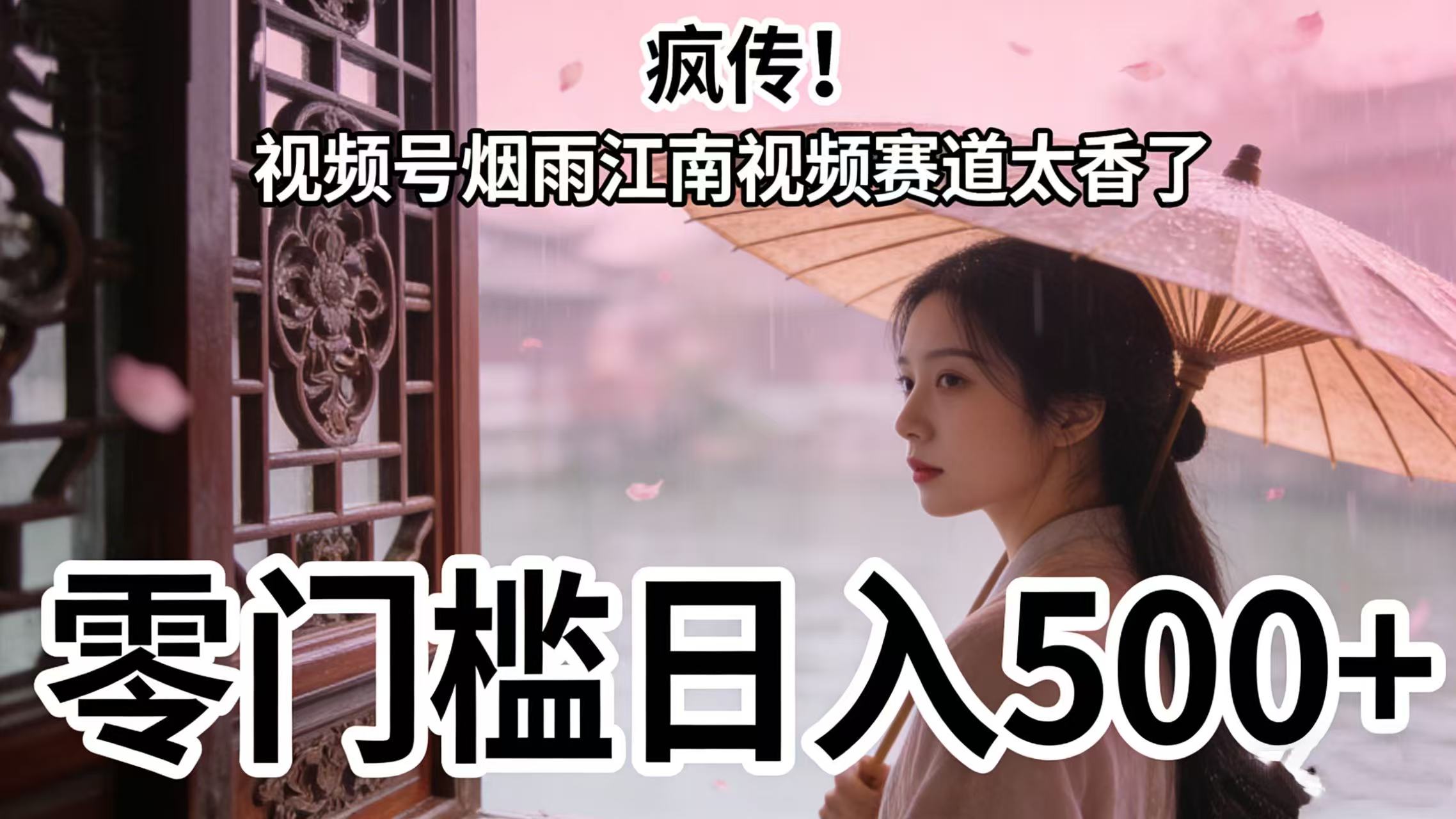 疯传！视频号烟雨江南视频赛道太香了，零门槛日入 500+-芸启轻创