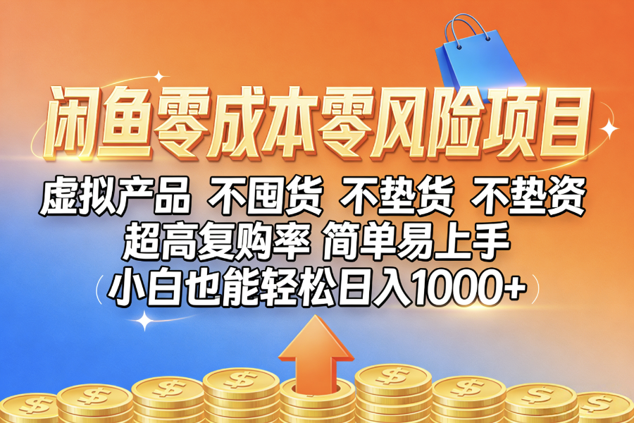 闲鱼0成本，0风险项目， 小白也能轻松日入1000+，简单易上手-芸启轻创