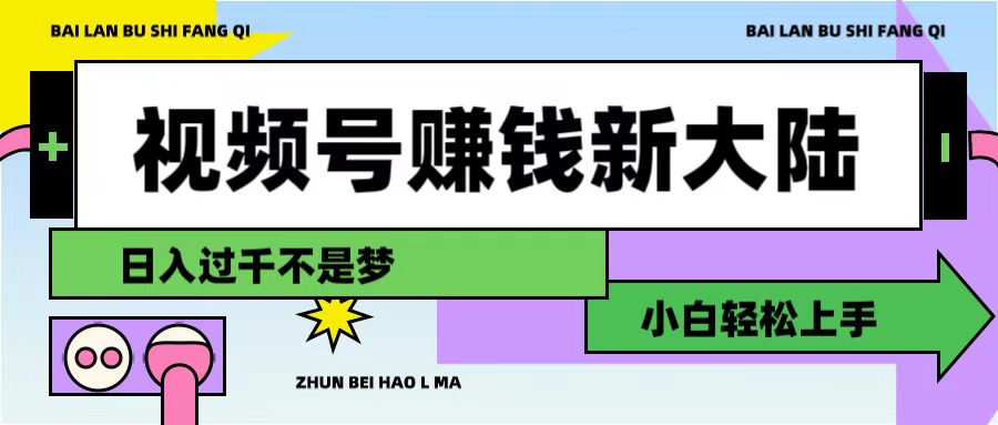 视频号赚钱新大陆，3步打造原创爆款矩阵，小白轻松上手-芸启轻创