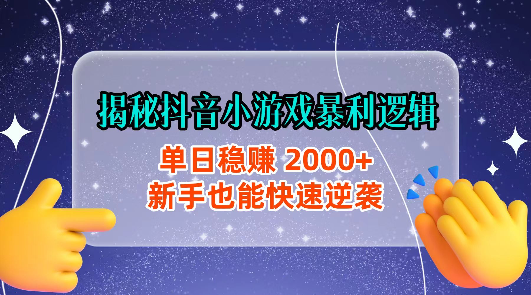 揭秘抖音小游戏暴利逻辑：单日稳赚 2000+，新手也能快速逆袭-芸启轻创