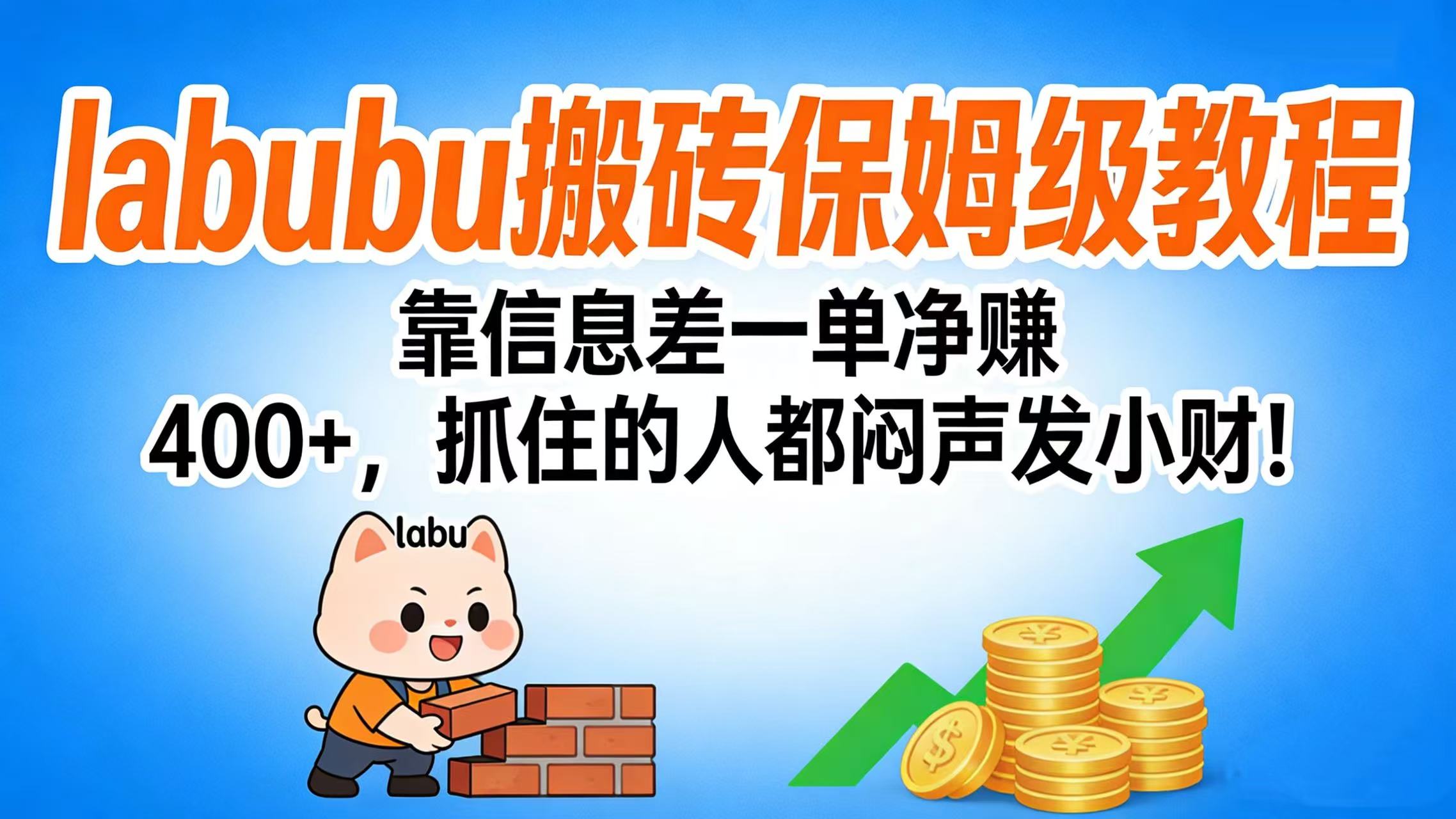拉布布搬砖保姆级教程：靠信息差一单净赚 400+，抓住的人都闷声发小财！-芸启轻创