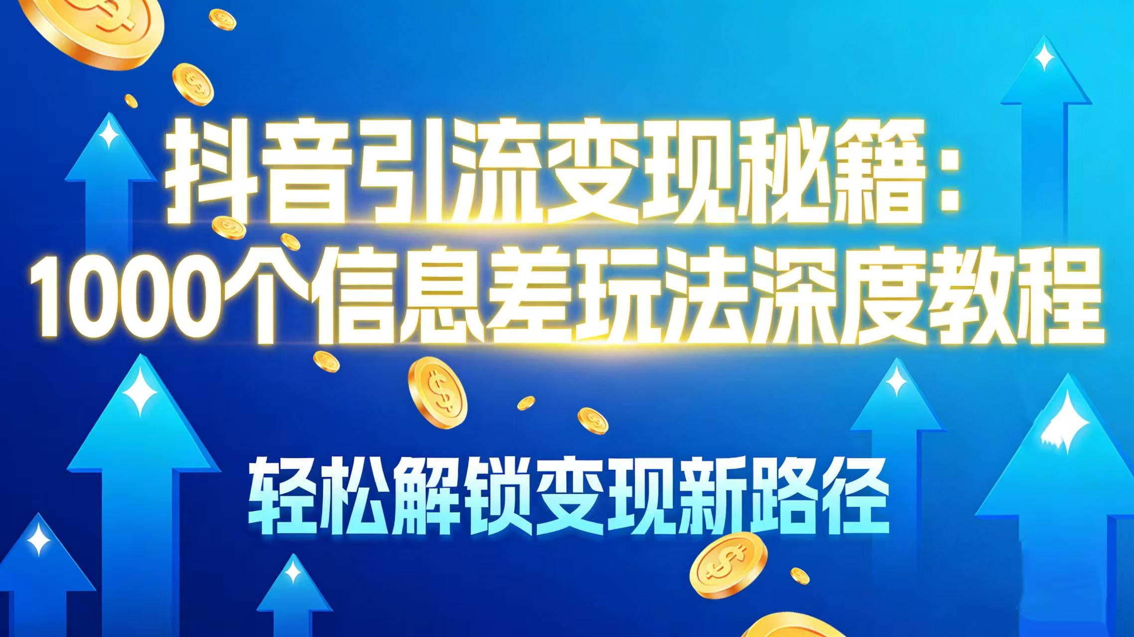抖音引流变现秘籍:1000 个信息差玩法深度教程,轻松解锁变现新路径-芸启轻创
