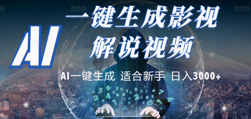 2025，AI 十秒吞片吐爆款，影视解说界核爆级革命！多平台自动撒钱，日入 3000 + 比呼吸还简单！-芸启轻创