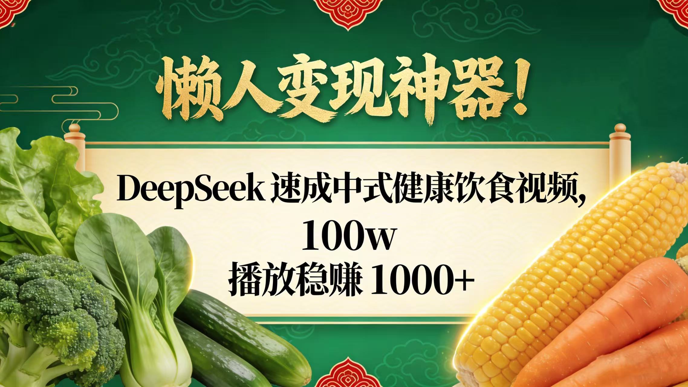 懒人变现神器！DeepSeek 速成中式健康饮食视频，100w 播放稳赚 1000+-芸启轻创