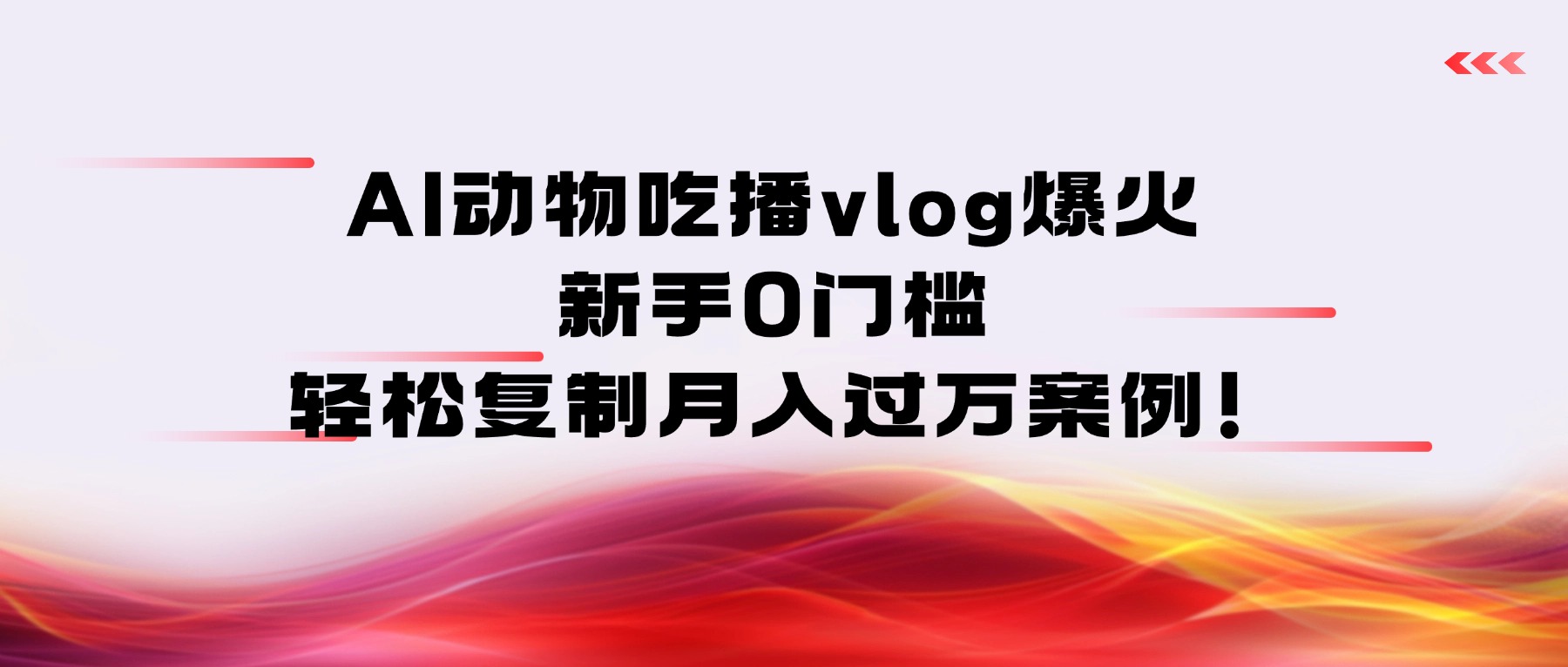 AI动物吃播vlog爆火：新手0门槛，轻松复制月入过万案例！-芸启轻创