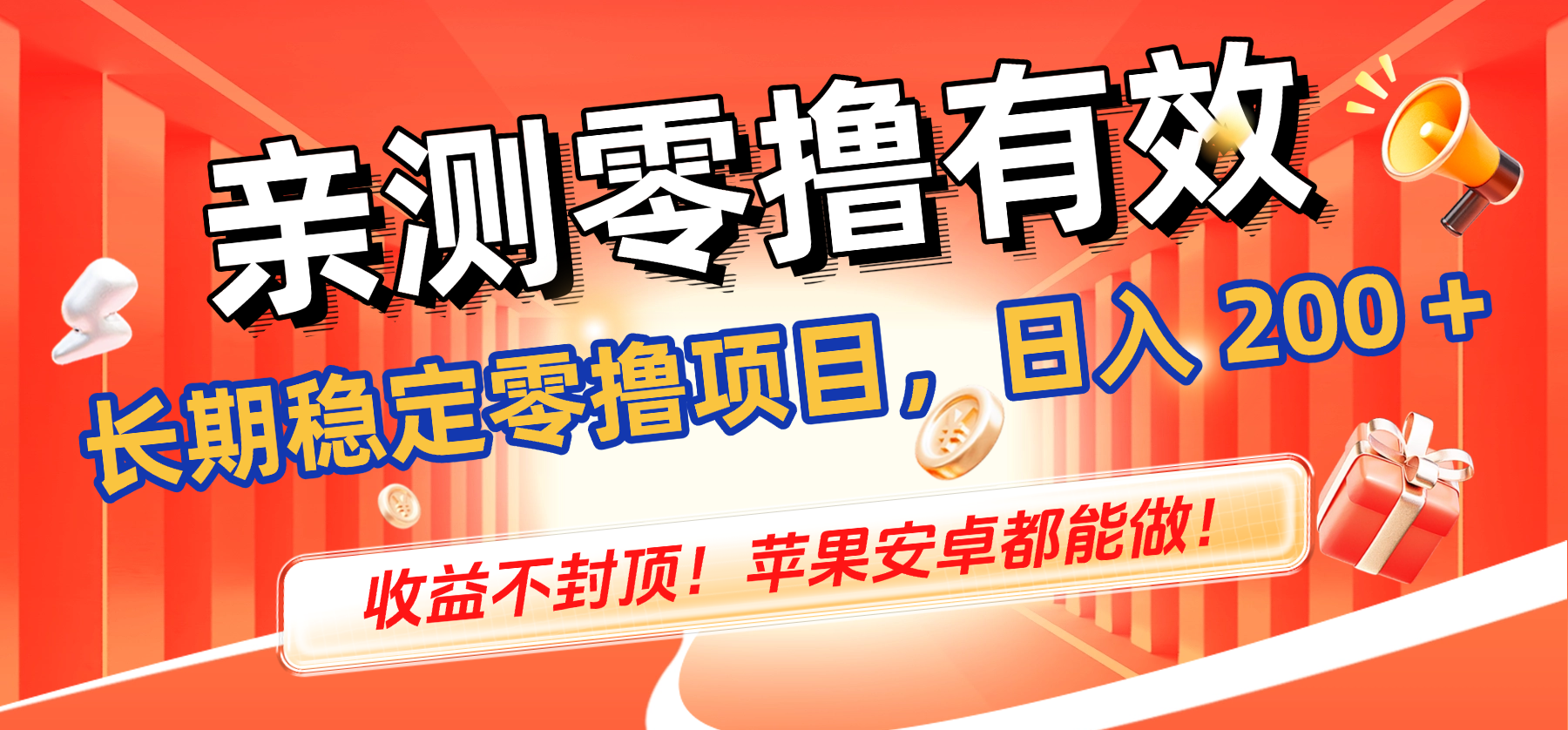 亲测零撸有效，长期稳定零撸项目，日入 200 + 收益不封顶！苹果安卓都能做！-芸启轻创