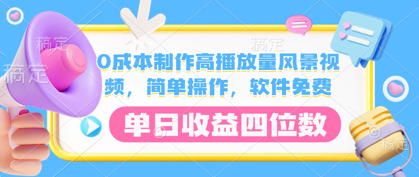 0成本制作高播放量风景视频，软件免费，简单操作，单日收益四位数-芸启轻创