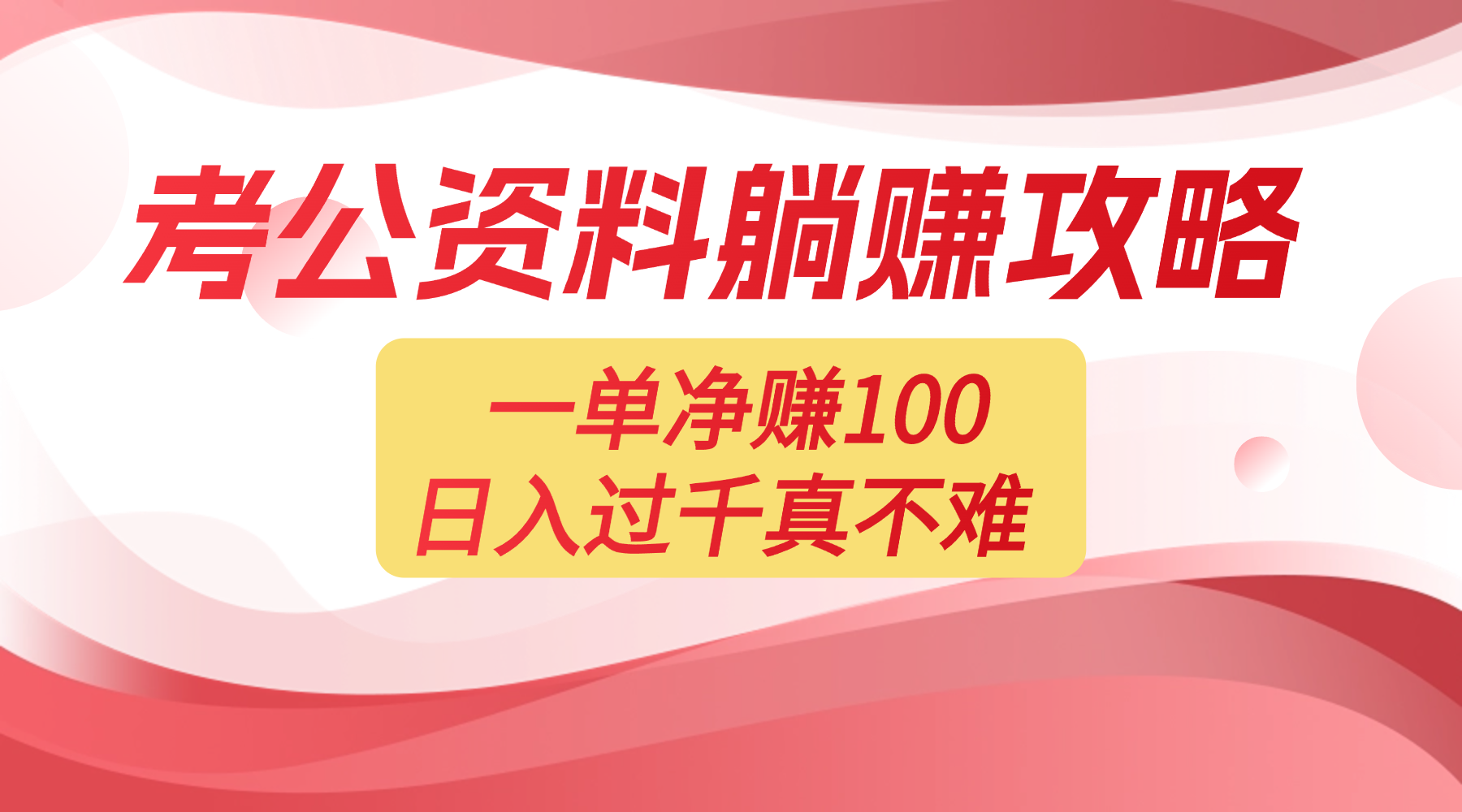 考公资料副业天花板：一单 100，复制就能赚，日入 1000 + 不是梦-芸启轻创