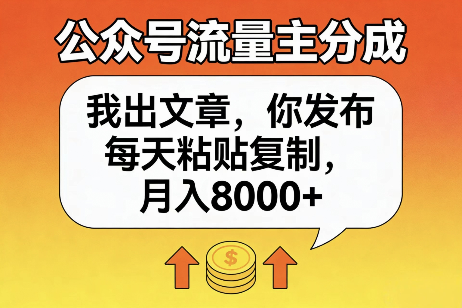 公众号流量主分成，我出文章，你发布，每天粘贴复制，月入8000+-芸启轻创