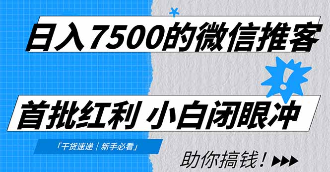 日入7500的微信推客，首批红利，自用省钱、分享赚钱，0门槛小白闭眼冲-芸启轻创