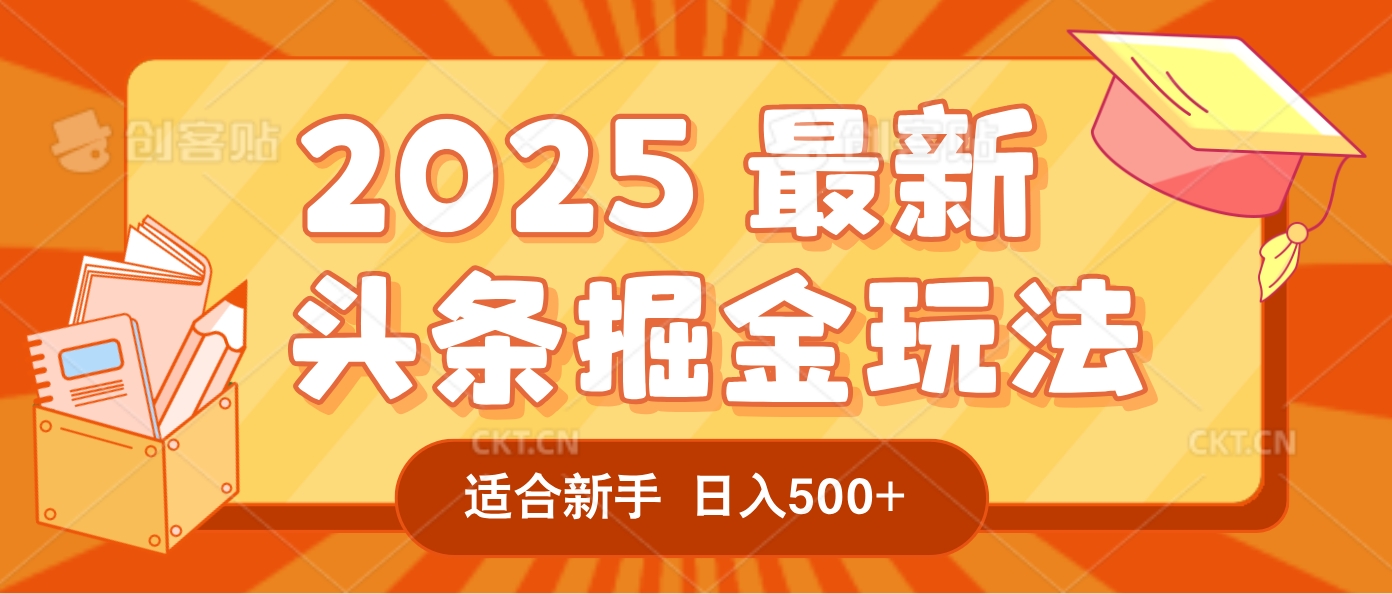 2025惊爆！头条掘金逆天改命玩法，AI一键生成爆款文章，只要会复制粘贴，一天日入500+轻松到手-芸启轻创