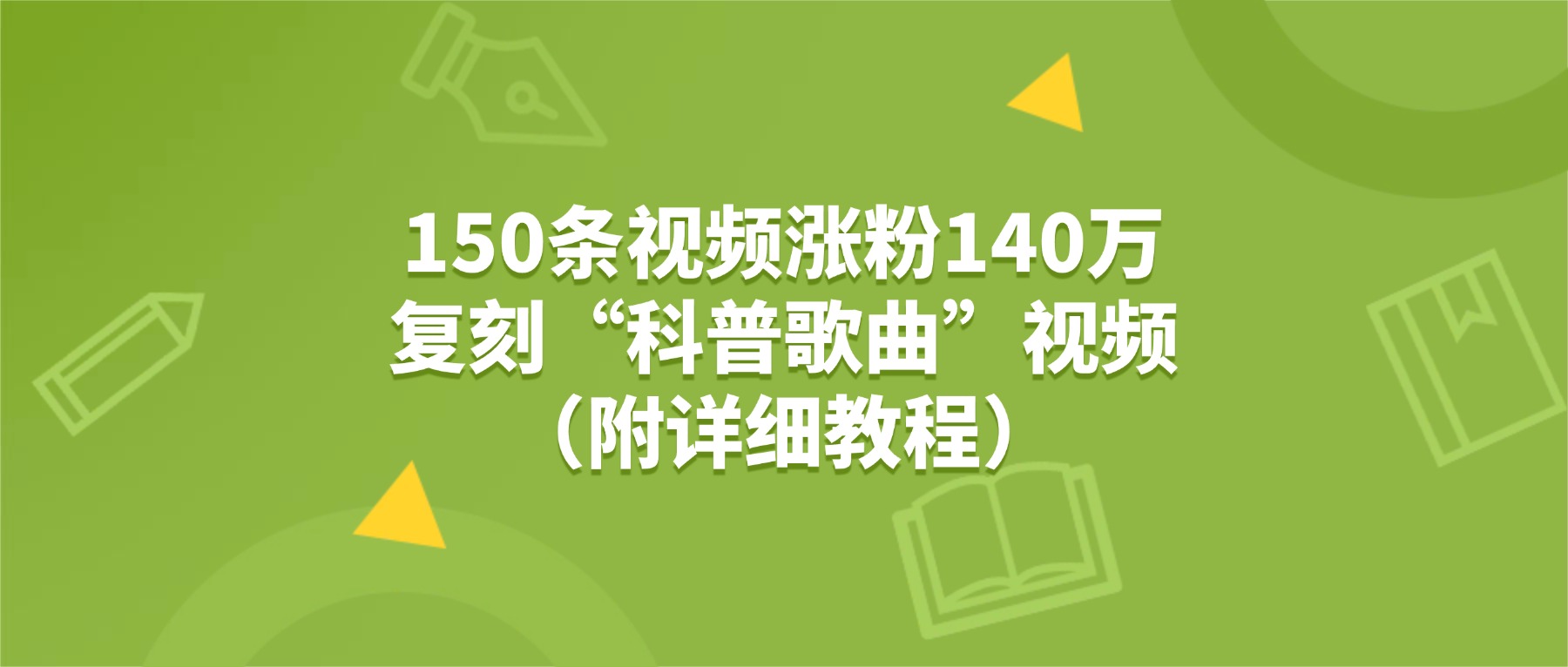 150条视频涨粉140万，复刻“狗狗科普歌曲”视频（附详细教程）-芸启轻创