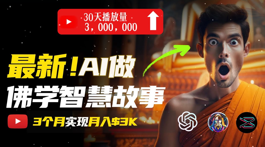用AI创造治愈系佛学视频，无需露脸，轻松月入过万-芸启轻创