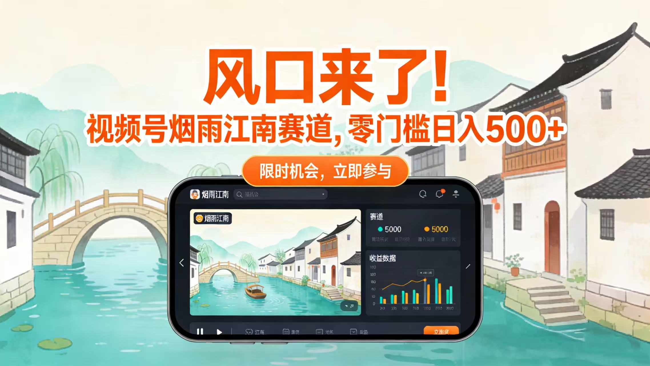 风口来了!视频号烟雨江南赛道,零门槛日入 500+-芸启轻创