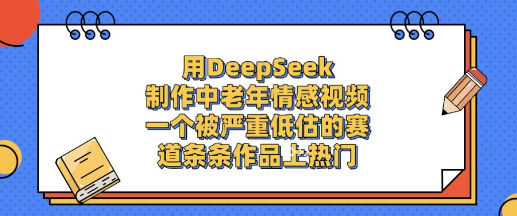 用DeepSeek制作中老年情感视频，一个被严重低估的赛道，条条作品上热门!-芸启轻创