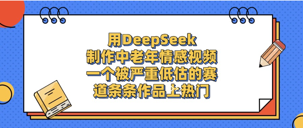 一个被严重低估的赛道，用DeepSeek制作中老年情感视频，条条作品上热门!-芸启轻创