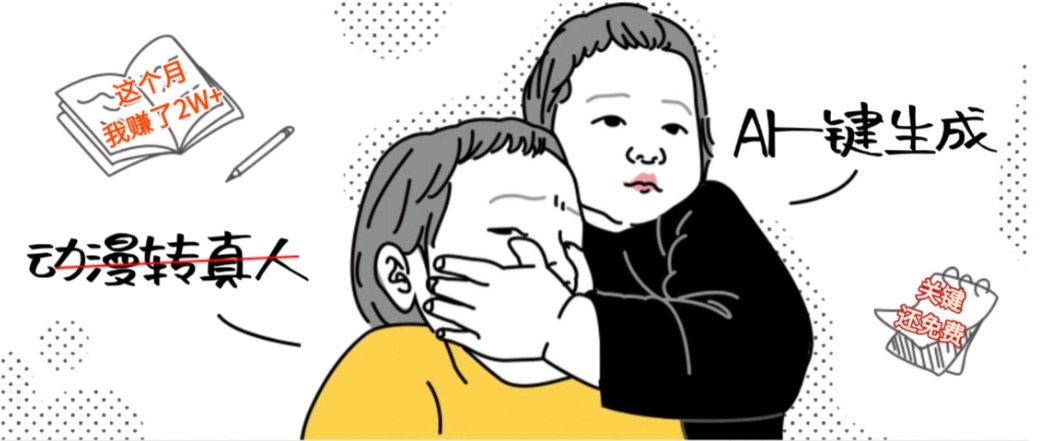 AI一键生成动漫转真人，这个月赚了2W+，关键这个AI还完全免费-芸启轻创