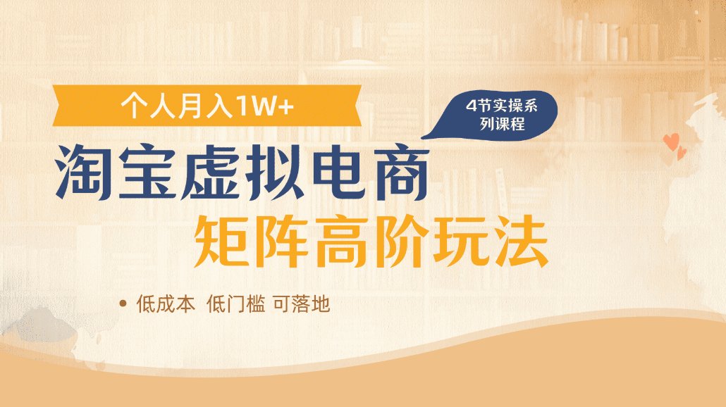 淘宝虚拟电商进阶玩法，可多店矩阵倍增收益，单人月入1W+-芸启轻创
