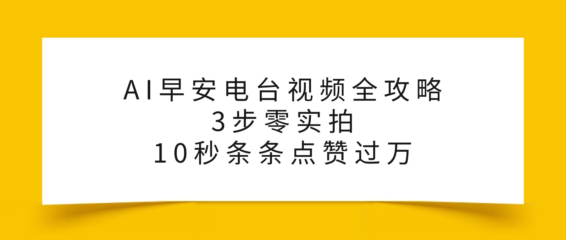 AI早安电台视频全攻略：3步零实拍，10秒条条点赞过万，-芸启轻创