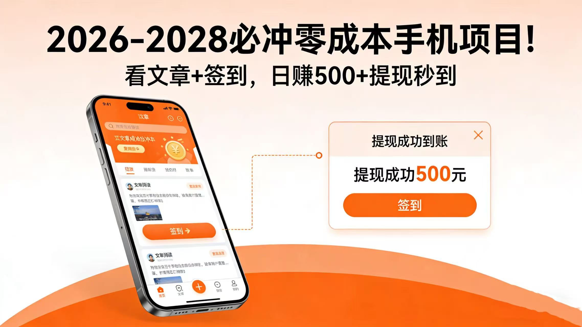 2026-2028 必冲零成本手机项目!看文章 + 签到,日赚 500 + 提现秒到-芸启轻创