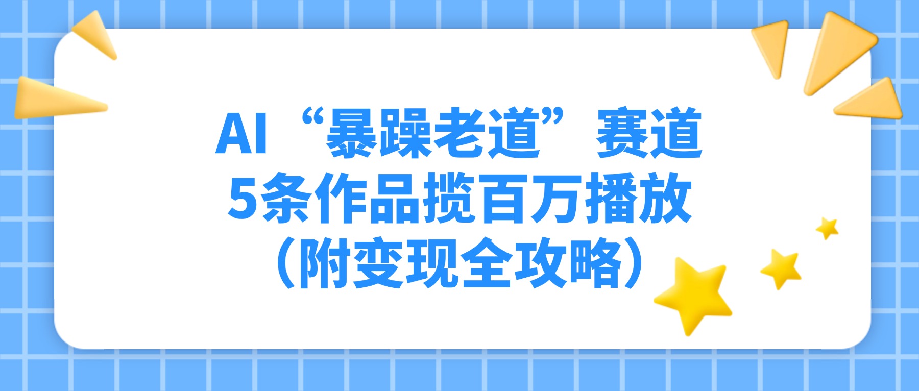 AI“暴躁老道”赛道，5条作品揽百万播放（附变现全攻略）-芸启轻创