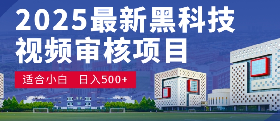神级视频审核黑科技玩法炸裂来袭，10秒秒变下单机器，日夜狂揽订单，新手小白日进500+，财富火箭式飙升！-芸启轻创