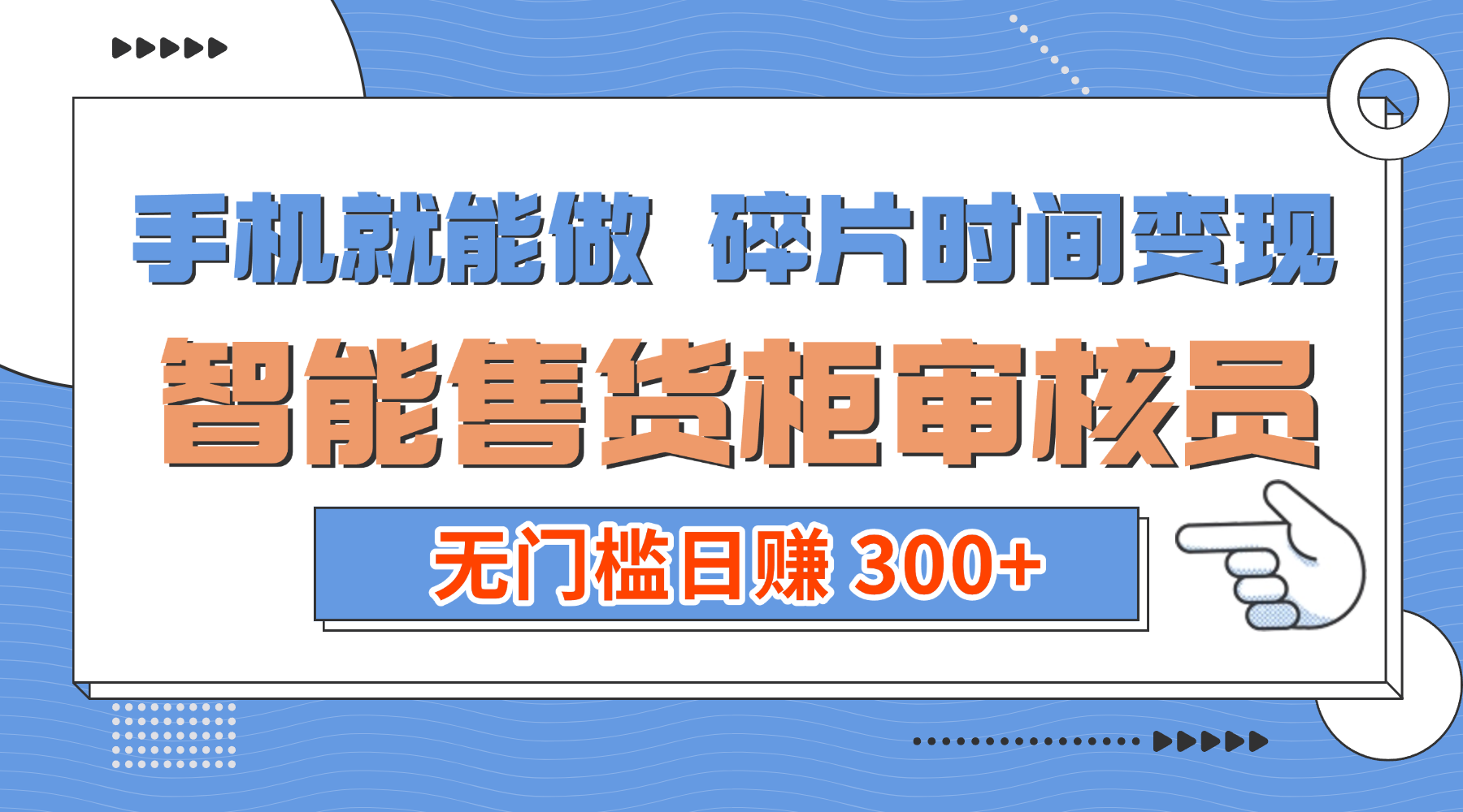 手机就能做！碎片时间变现！智能售货柜审核员，无门槛日赚 300+-芸启轻创