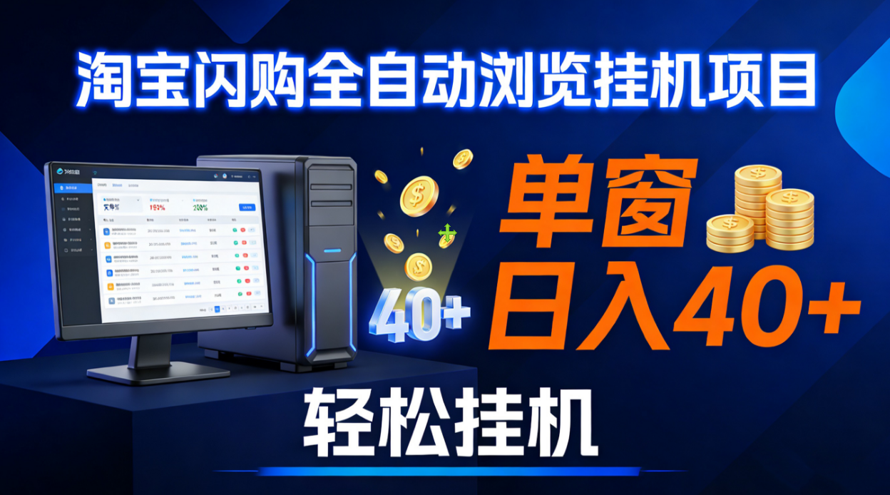 全网独家淘宝闪购采集挂机项目 单窗口轻松日入40+-芸启轻创