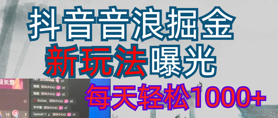 2026抖音音浪玩法 每天轻松1000+-芸启轻创