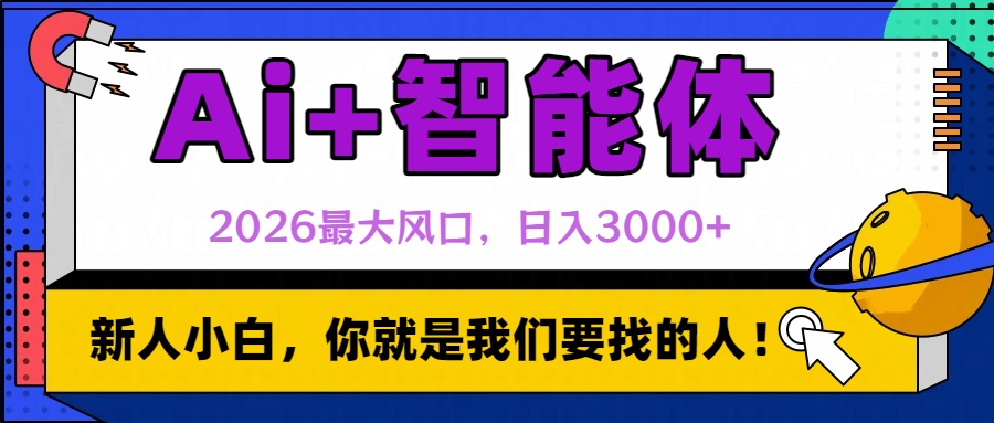 2026最大风口，AI+智能体日入3000+-芸启轻创