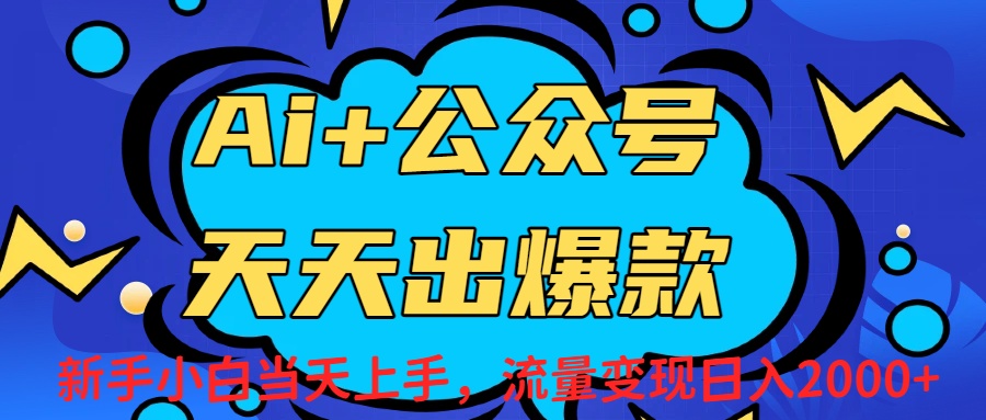 Ai赋能公众号流量变现天天出爆款，新手小白日入2000+-芸启轻创