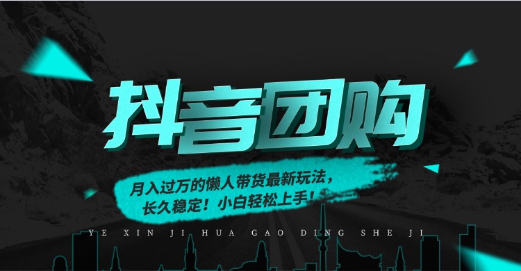 月入过万的抖音团购,懒人带货最新玩法,长久稳定!小白轻松上手!-芸启轻创