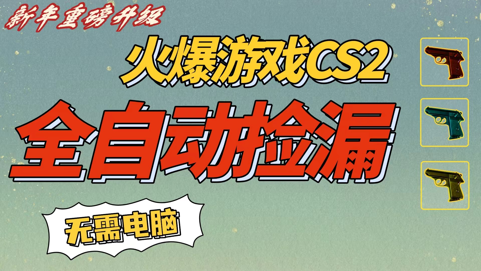 CS2交易市场全自动捡漏赚钱，新年好项目，无需玩游戏，一部手机轻松日入500+【稳定副业】-芸启轻创