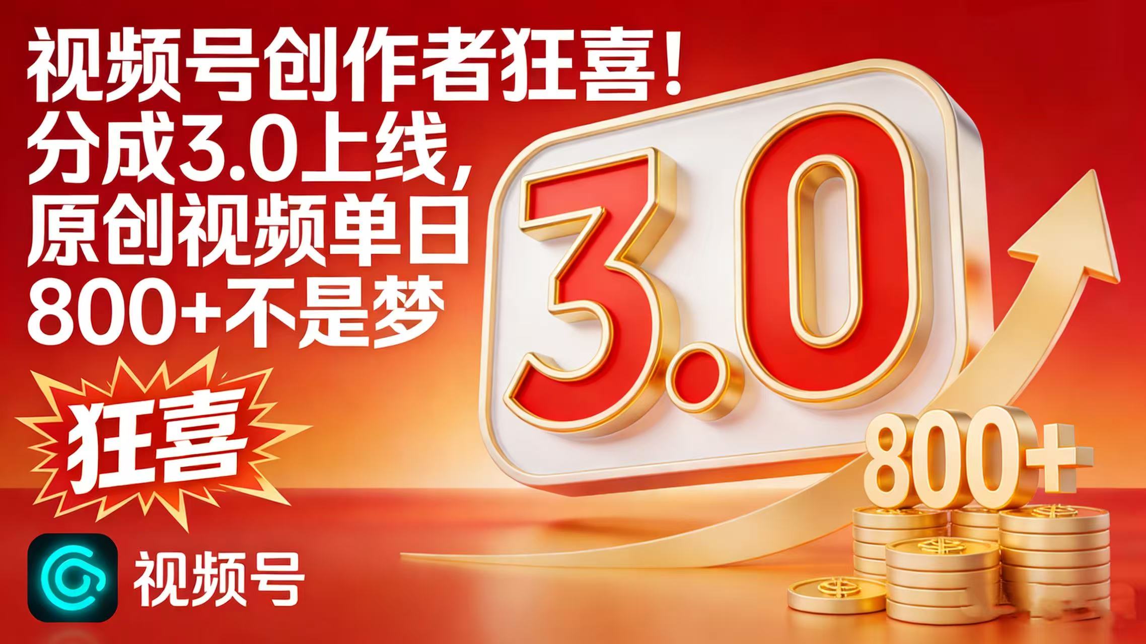 视频号创作者狂喜！分成 3.0 上线，原创视频单日 800 + 不是梦-芸启轻创