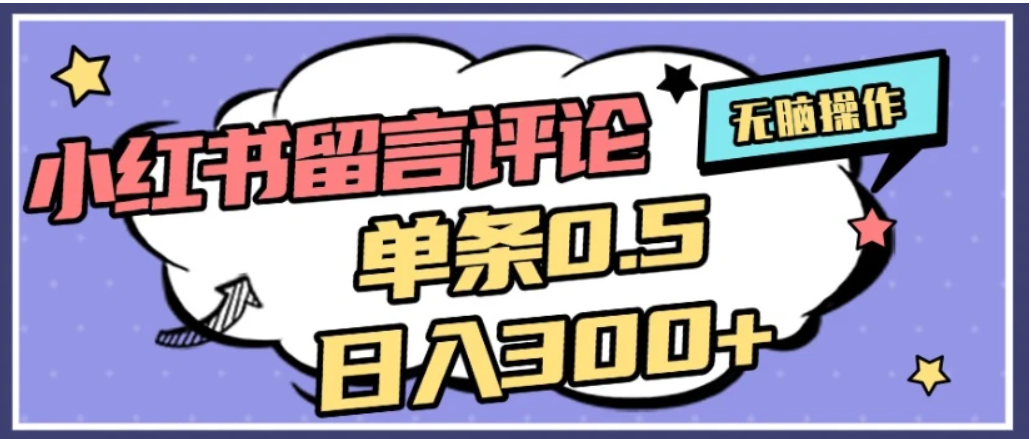 2026最新小红书评论单条0.5元，日入300＋，无上限，详细操作流程-芸启轻创