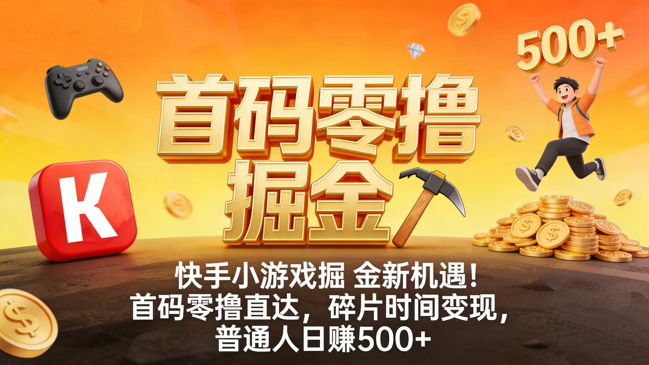 快手小游戏掘金新机遇！首码零撸直达，碎片时间变现，普通人日赚 500+-芸启轻创