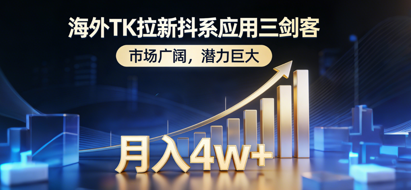 2026海外TK拉新抖系应用三剑客，市场广阔，潜力巨大，月入4w+-芸启轻创