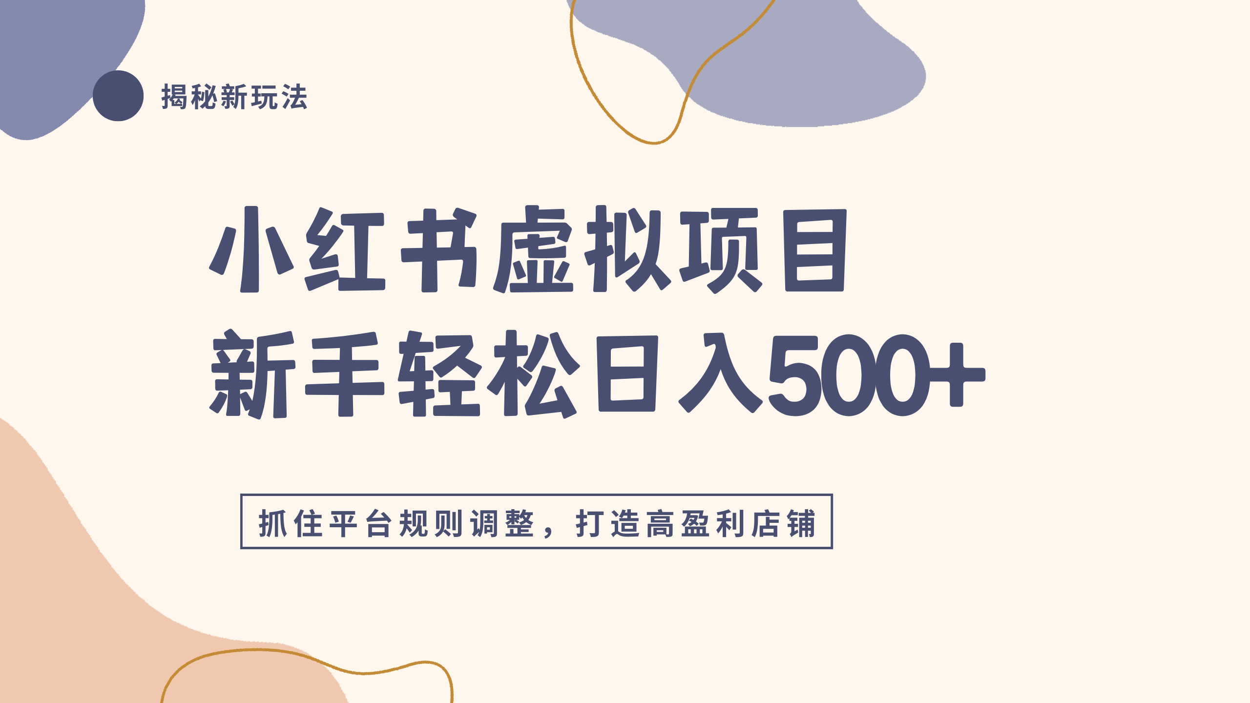 小红书虚拟项目实战4.0,抓住平台规则调整,单店日入500+-芸启轻创